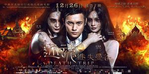 還魂之迷失曼谷