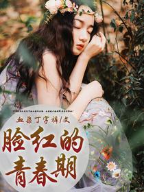 臉紅的青春期