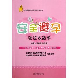 安全避孕:就這么簡單 安全避孕:就這么簡單