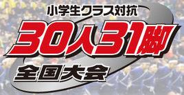 30人31足 30人31足