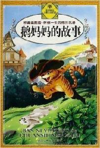 伴你一生的傳世名著:鵝媽媽的故事 伴你一生的傳世名著:鵝媽媽的故事