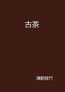古茶 古茶