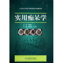 實用痴呆學 實用痴呆學