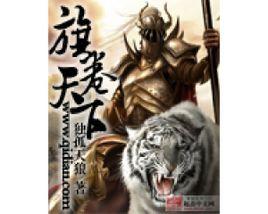 旗卷天下 旗卷天下