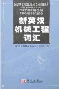 新英漢機械工程辭彙 新英漢機械工程辭彙