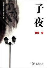 子夜賞析 子夜賞析