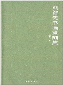 劉智先書畫篆刻集 劉智先書畫篆刻集