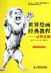 世界繪畫經典教程:動物素描 世界繪畫經典教程:動物素描