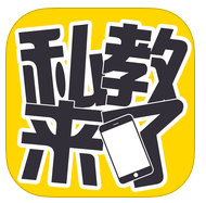 私教來了 私教來了