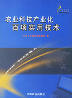 農業科技產業化百項實用技術 農業科技產業化百項實用技術