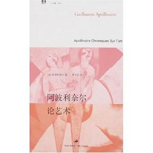 阿波利奈爾論藝術