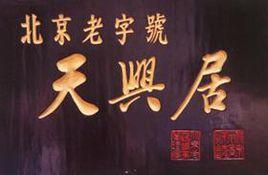 天興居炒肝店 天興居炒肝店