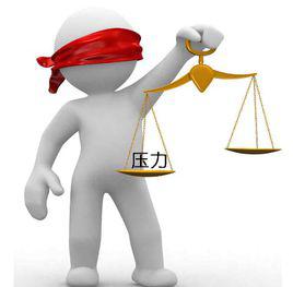 工作壓力[心理學名詞]