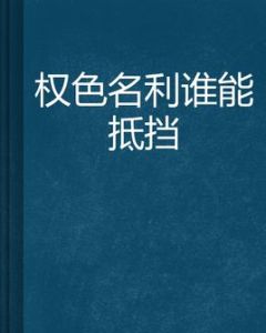 權色名利誰能抵擋 權色名利誰能抵擋