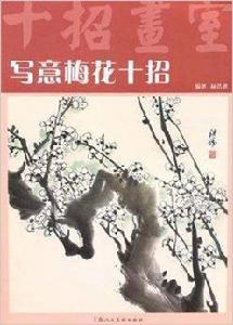 寫意梅花十招 寫意梅花十招