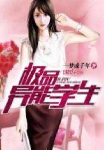 極品異能學生 極品異能學生