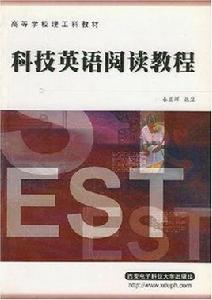 科技英語閱讀教程 科技英語閱讀教程