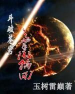 斗破蒼穹之掌徹輪迴 斗破蒼穹之掌徹輪迴