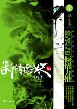 《斷情逐妖記:混元卷》 《斷情逐妖記:混元卷》