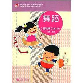 中等職業學校學前教育專業教學用書:舞蹈 中等職業學校學前教育專業教學用書:舞蹈