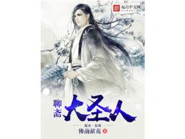 聊齋大聖人 聊齋大聖人