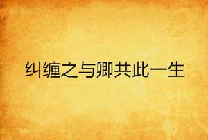 糾纏之與卿共此一生 糾纏之與卿共此一生