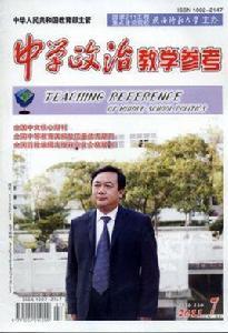 中學政治教學參考 中學政治教學參考