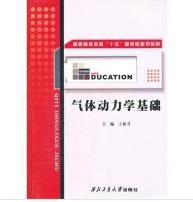 氣體動力學基礎[2006年西北工業大學出版社出版書籍]