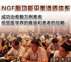 NGF腦功能平衡滲透體系 NGF腦功能平衡滲透體系
