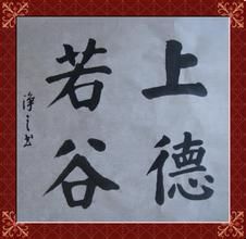 上德若谷 上德若谷