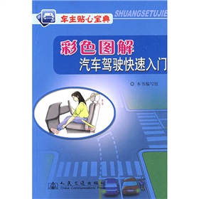 車主貼心寶典:彩色圖解汽車駕駛快速入門 車主貼心寶典:彩色圖解汽車駕駛快速入門