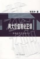 兩大價值理論正誤 兩大價值理論正誤