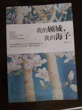 我的顧城，我的海子