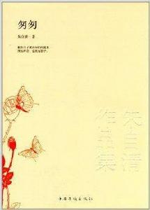 朱自清作品集:匆匆 朱自清作品集:匆匆