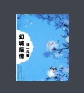 幻城後傳 幻城後傳