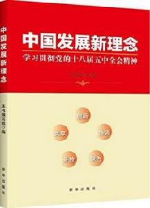 中國發展新理念:學習貫徹黨的十八屆五中全會精神 中國發展新理念:學習貫徹黨的十八屆五中全會精神