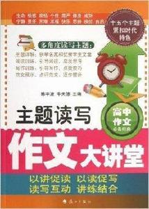 主題讀寫作文大講堂 主題讀寫作文大講堂