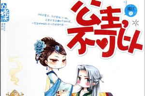 公主,不可以 公主,不可以