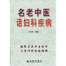 名老中醫話婦科疾病 名老中醫話婦科疾病