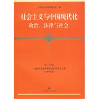 社會主義與中國現代化政治法律與社會