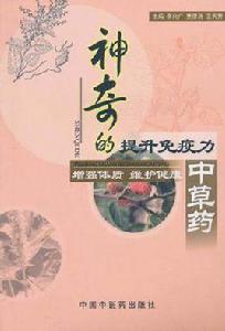神奇的提升免疫力中草藥 神奇的提升免疫力中草藥