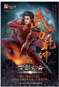 武動乾坤6·百朝大會 武動乾坤6·百朝大會