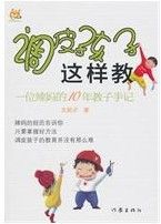 《調皮孩子這樣教》 《調皮孩子這樣教》
