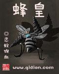 蜂皇 蜂皇