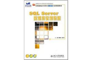 SQL Server 資料庫實例教程 SQL Server 資料庫實例教程