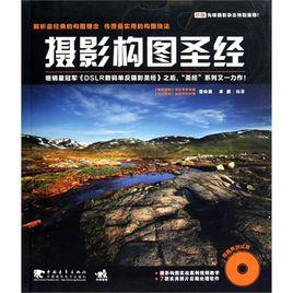 攝影構圖聖經 攝影構圖聖經