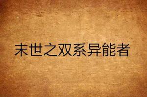 末世之雙系異能者 末世之雙系異能者