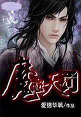 魔戀天罰 魔戀天罰