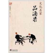 文化名家品酒錄 文化名家品酒錄