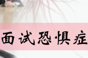 面試恐懼症 面試恐懼症